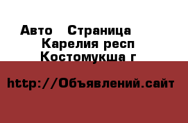  Авто - Страница 100 . Карелия респ.,Костомукша г.